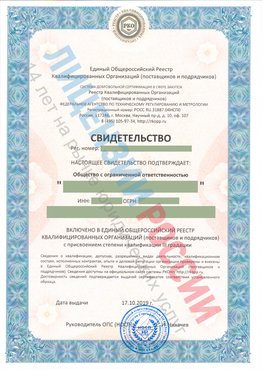 Свидетельство о включении в единый общероссийский реестр квалифицированных организаций Увельский Свидетельство РКОпп